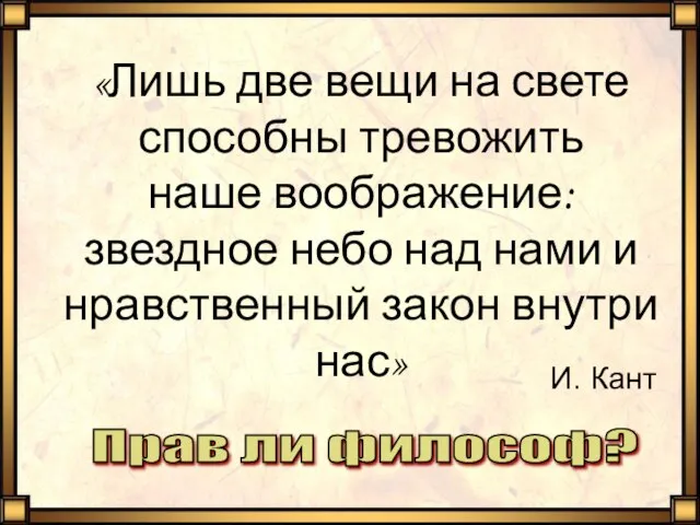 «Лишь две вещи на свете способны тревожить наше воображение: звездное небо над