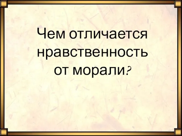 Чем отличается нравственность от морали?