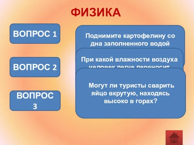 ФИЗИКА Поднимите картофелину со дна заполненного водой аквариума, не касаясь ее руками.