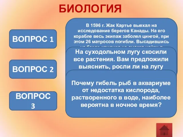 БИОЛОГИЯ В 1596 г. Жак Картье выехал на исследование берегов Канады. На