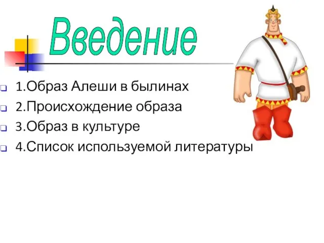 1.Образ Алеши в былинах 2.Происхождение образа 3.Образ в культуре 4.Список используемой литературы Введение