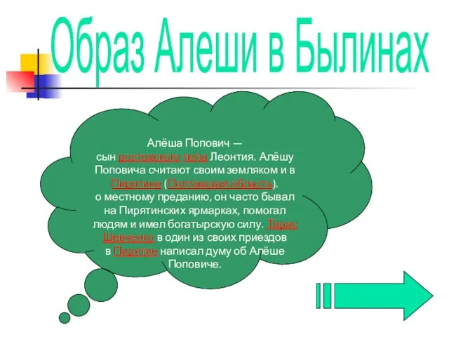 Алёша Попович — сын ростовского попа Леонтия. Алёшу Поповича считают своим земляком