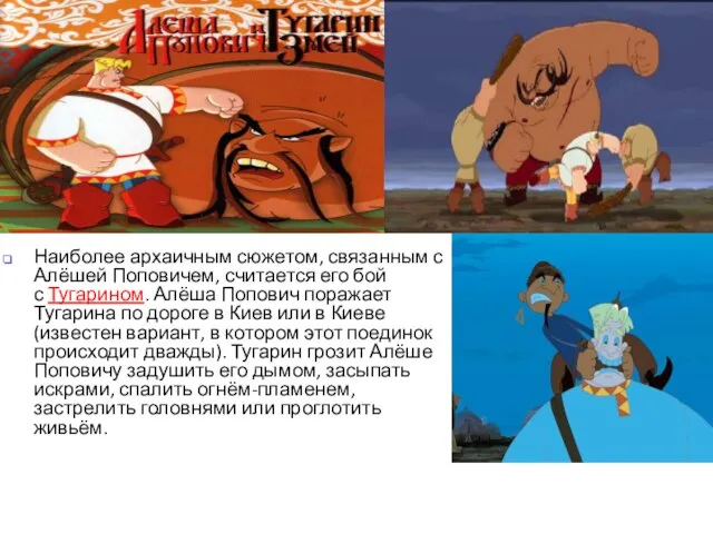 Наиболее архаичным сюжетом, связанным с Алёшей Поповичем, считается его бой с Тугарином.