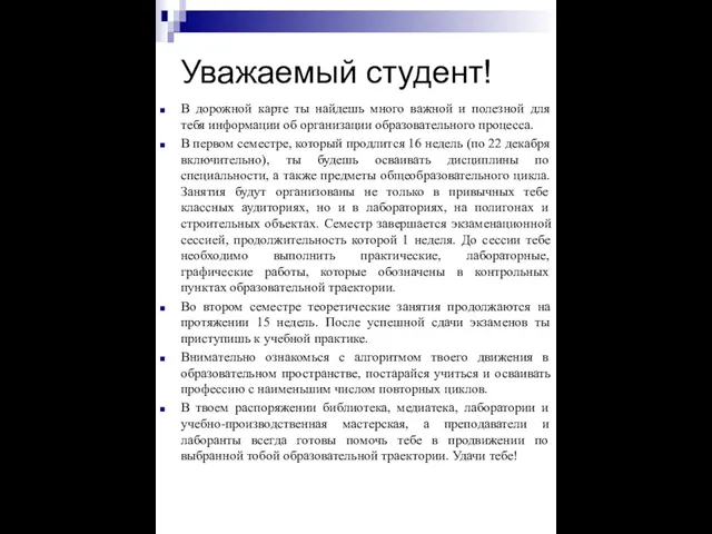 Уважаемый студент! В дорожной карте ты найдешь много важной и полезной для