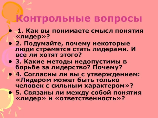 Контрольные вопросы 1. Как вы понимаете смысл понятия «лидер»? 2. Подумайте, почему