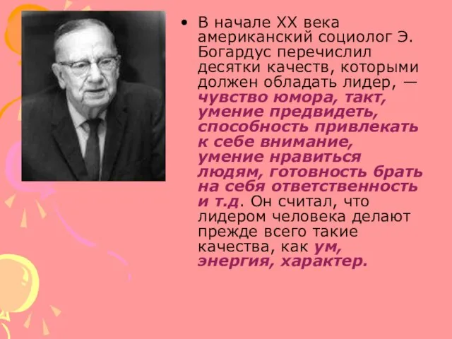 В начале XX века американский социолог Э. Богардус перечислил десятки качеств, которыми