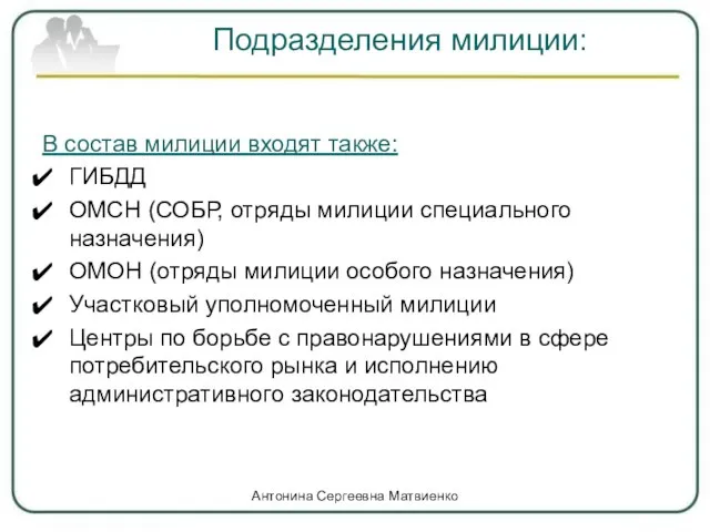 Подразделения милиции: В состав милиции входят также: ГИБДД ОМСН (СОБР, отряды милиции