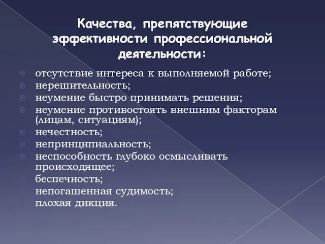 Качества, препятствующие эффективности профессиональной деятельности: отсутствие интереса к выполняемой работе; нерешительность; неумение