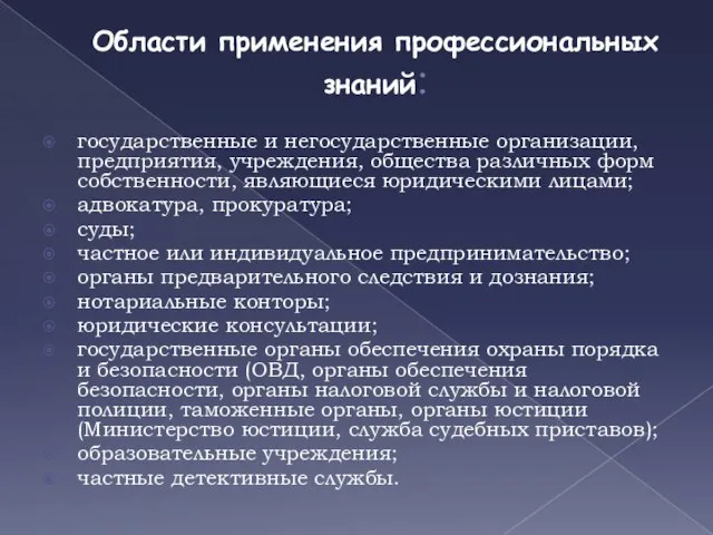 Области применения профессиональных знаний: государственные и негосударственные организации, предприятия, учреждения, общества различных