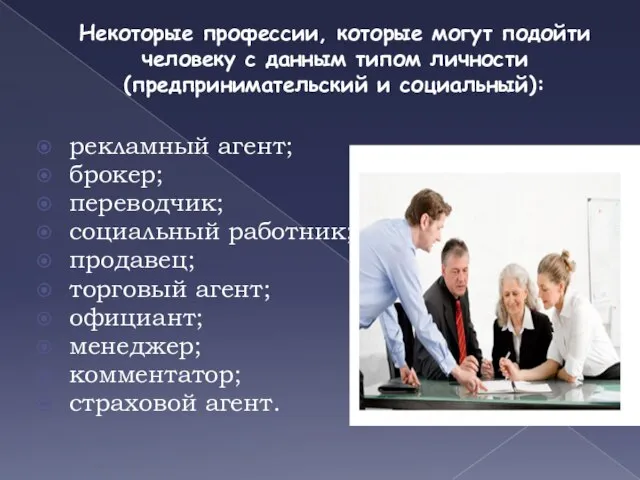 Некоторые профессии, которые могут подойти человеку с данным типом личности (предпринимательский и