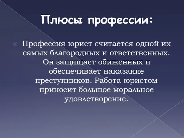 Плюсы профессии: Профессия юрист считается одной их самых благородных и ответственных. Он