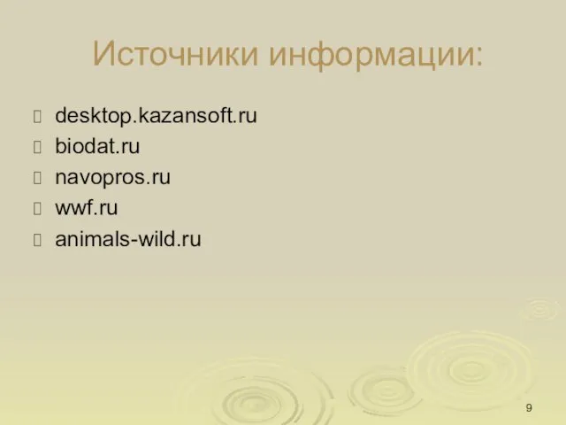 Источники информации: desktop.kazansoft.ru biodat.ru navopros.ru wwf.ru animals-wild.ru