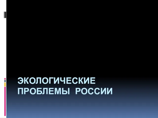 Презентация на тему Экологические проблемы России