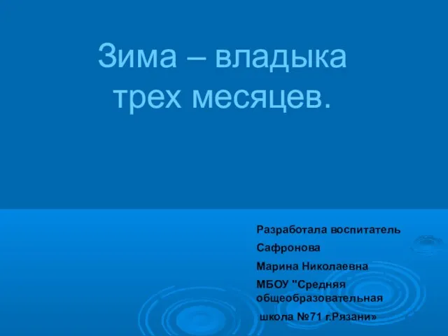 Презентация на тему Зима – владыка трех месяцев