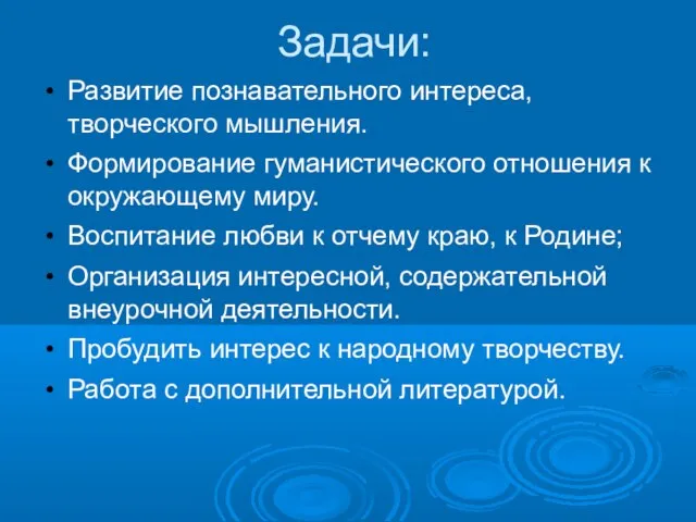 Задачи: Развитие познавательного интереса, творческого мышления. Формирование гуманистического отношения к окружающему миру.