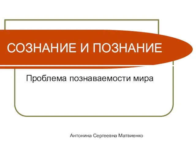 Презентация на тему Проблема познаваемости мира