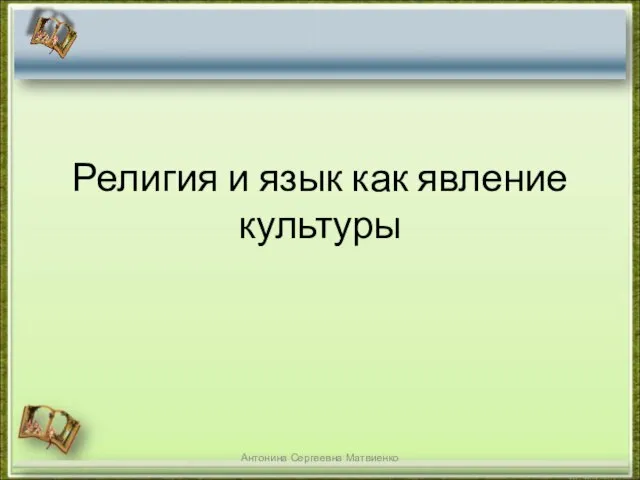 Презентация на тему Религия и язык как явление культуры