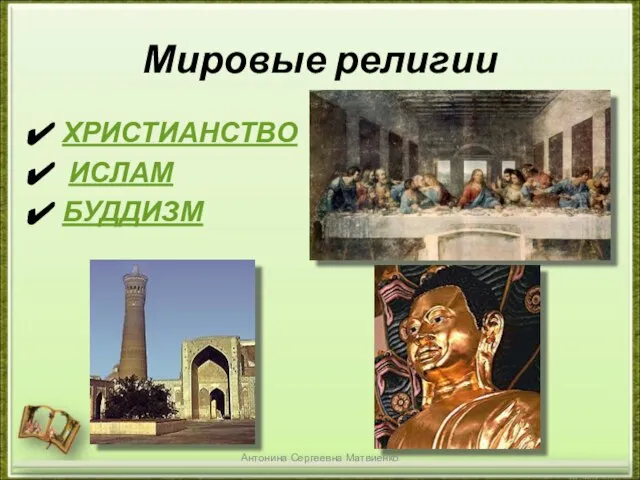 Мировые религии ХРИСТИАНСТВО ИСЛАМ БУДДИЗМ Антонина Сергеевна Матвиенко