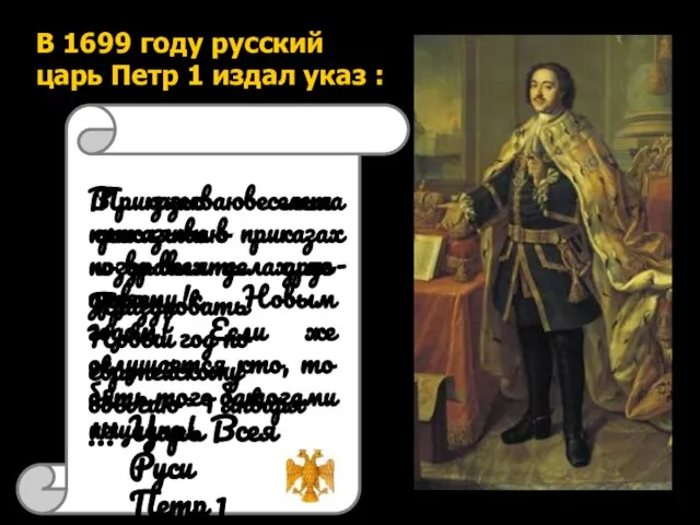 В 1699 году русский царь Петр 1 издал указ : Приказываю лета