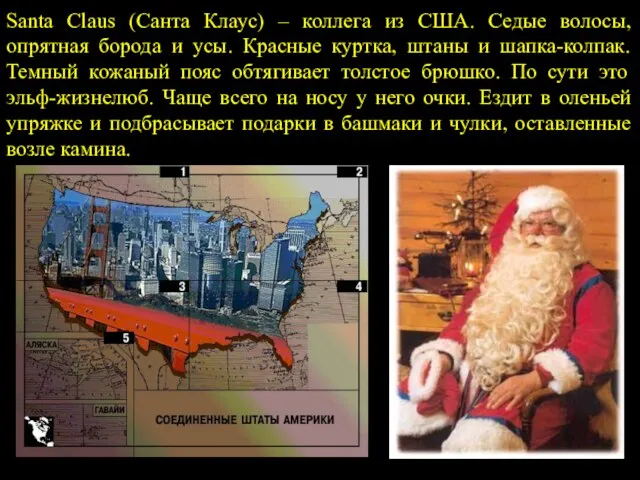 Santa Claus (Санта Клаус) – коллега из США. Седые волосы, опрятная борода