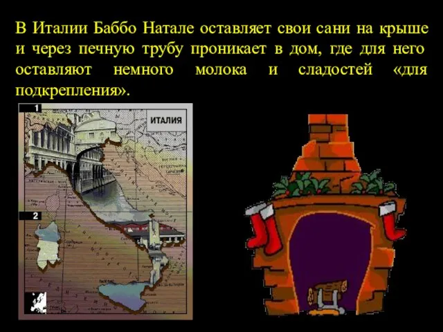 В Италии Баббо Натале оставляет свои сани на крыше и через печную