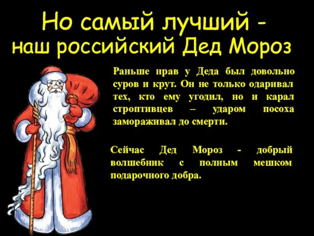 наш российский Дед Мороз Раньше нрав у Деда был довольно суров и