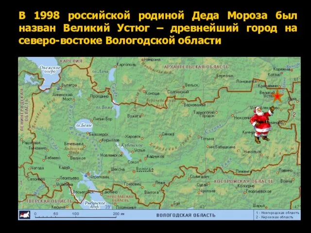 В 1998 российской родиной Деда Мороза был назван Великий Устюг – древнейший