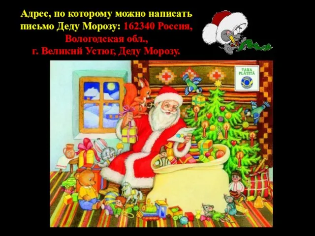 Адрес, по которому можно написать письмо Деду Морозу: 162340 Россия, Вологодская обл.,