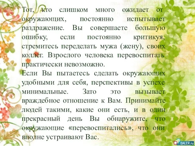 Тот, кто слишком много ожидает от окружающих, постоянно испытывает раздражение. Вы совершаете