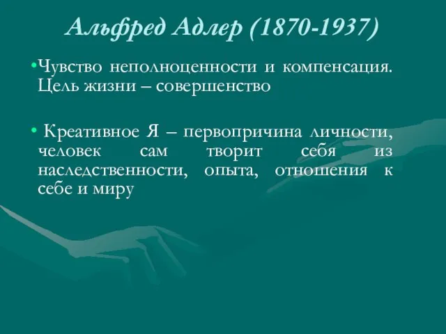 Альфред Адлер (1870-1937) Чувство неполноценности и компенсация. Цель жизни – совершенство Креативное