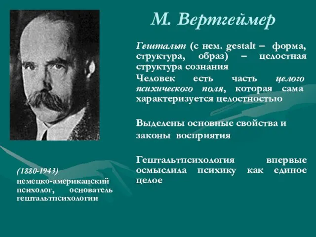 М. Вертгеймер (1880-1943) немецко-американский психолог, основатель гештальтпсихологии Гештальт (с нем. gestalt –