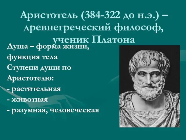 Аристотель (384-322 до н.э.) – древнегреческий философ, ученик Платона Душа – форма