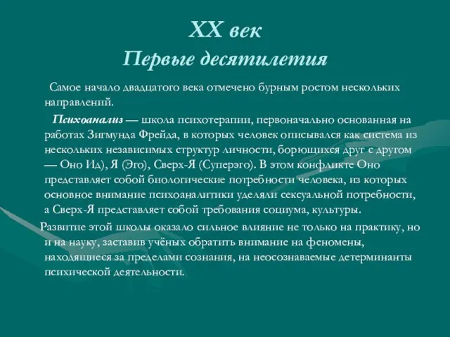 XX век Первые десятилетия Самое начало двадцатого века отмечено бурным ростом нескольких