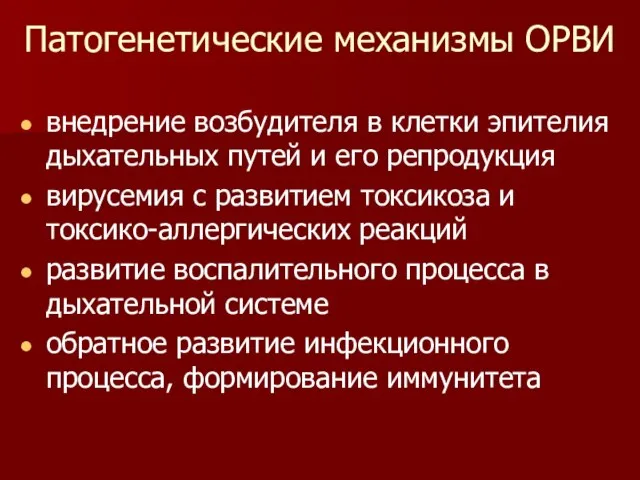 Патогенетические механизмы ОРВИ внедрение возбудителя в клетки эпителия дыхательных путей и его