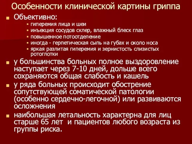 Особенности клинической картины гриппа Объективно: гиперемия лица и шеи инъекция сосудов склер,