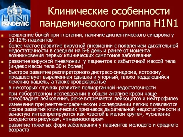 Клинические особенности пандемического гриппа H1N1 появление болей при глотании, наличие диспептического синдрома