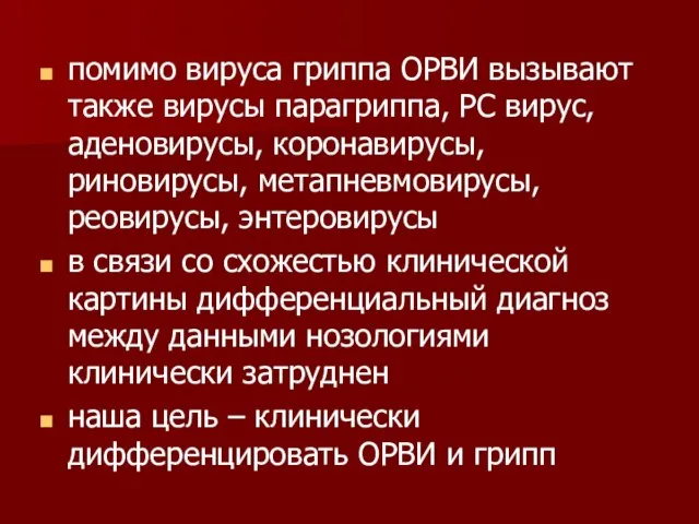 помимо вируса гриппа ОРВИ вызывают также вирусы парагриппа, РС вирус, аденовирусы, коронавирусы,