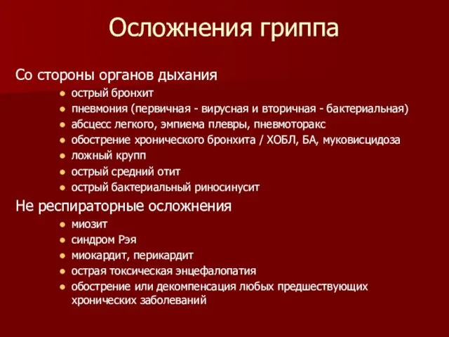 Осложнения гриппа Со стороны органов дыхания острый бронхит пневмония (первичная - вирусная