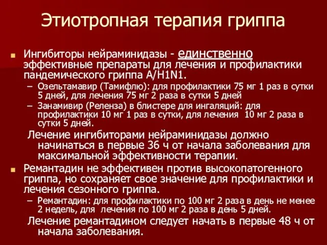 Этиотропная терапия гриппа Ингибиторы нейраминидазы - единственно эффективные препараты для лечения и