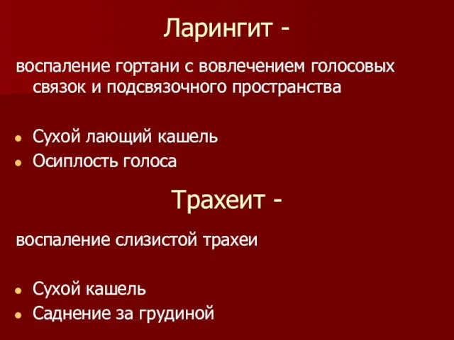 Ларингит - воспаление гортани с вовлечением голосовых связок и подсвязочного пространства Сухой