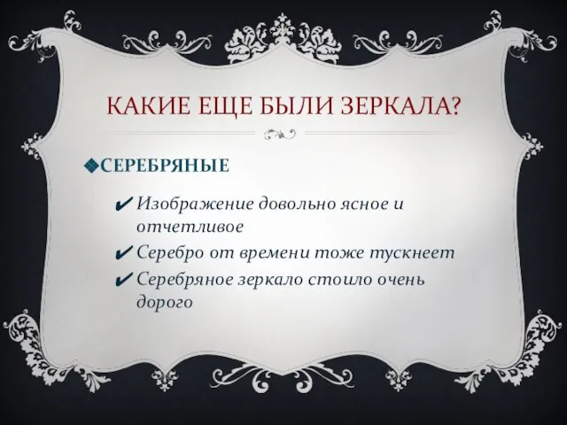 КАКИЕ ЕЩЕ БЫЛИ ЗЕРКАЛА? СЕРЕБРЯНЫЕ Изображение довольно ясное и отчетливое Серебро от