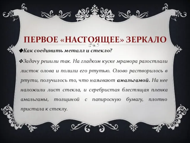 ПЕРВОЕ «НАСТОЯЩЕЕ» ЗЕРКАЛО Как соединить металл и стекло? Задачу решили так. На