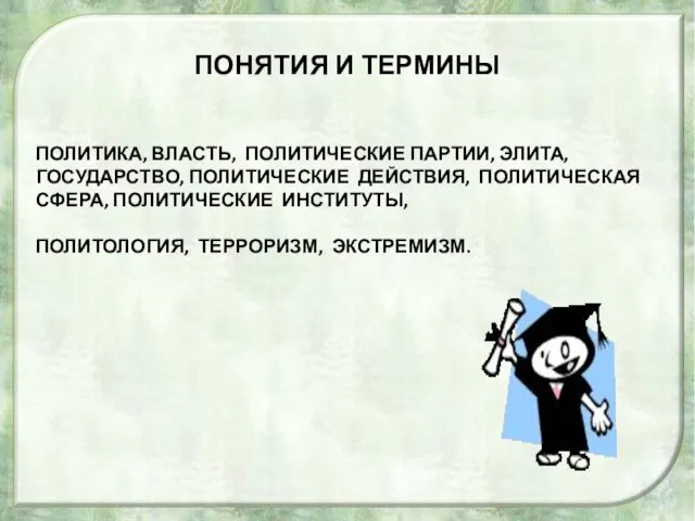 ПОНЯТИЯ И ТЕРМИНЫ ПОЛИТИКА, ВЛАСТЬ, ПОЛИТИЧЕСКИЕ ПАРТИИ, ЭЛИТА, ГОСУДАРСТВО, ПОЛИТИЧЕСКИЕ ДЕЙСТВИЯ, ПОЛИТИЧЕСКАЯ