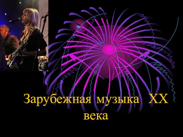 Презентация на тему Зарубежная музыка XX века