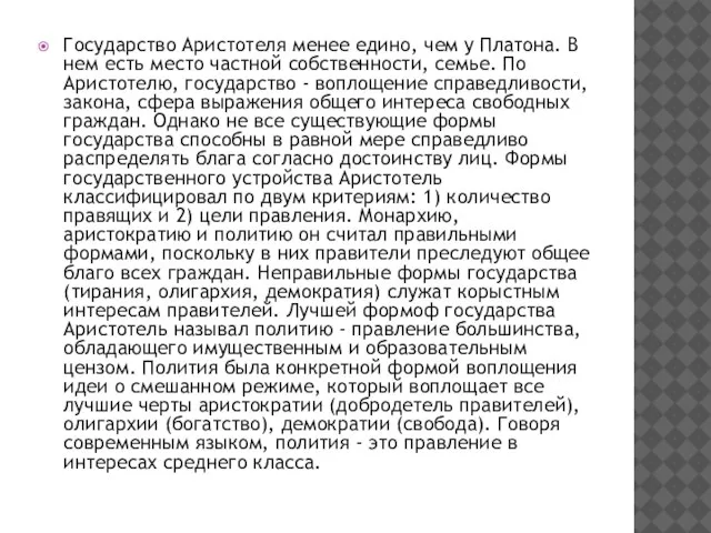 Государство Аристотеля менее едино, чем у Платона. В нем есть место частной