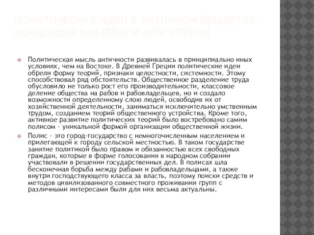 ПОЛИТИЧЕСКАЯ ИДЕИ В АНТИЧНОМ ОБЩЕСТВЕ. КОНЦЕПЦИЯ ПЛАТОНА И АРИСТОТЕЛЯ Политическая мысль античности