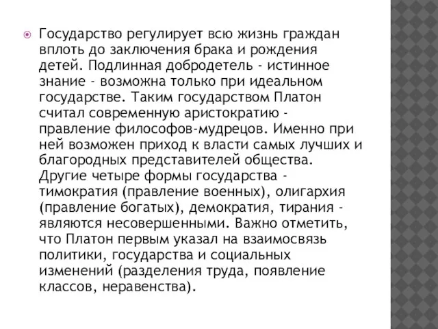 Государство регулирует всю жизнь граждан вплоть до заключения брака и рождения детей.