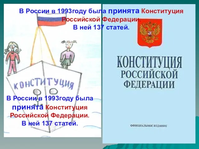 В России в 1993году была принята Конституция Российской Федерации. В ней 137