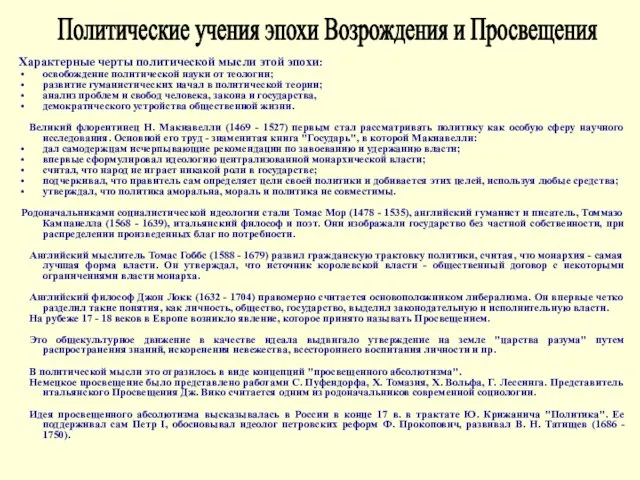 Характерные черты политической мысли этой эпохи: освобождение политической науки от теологии; развитие