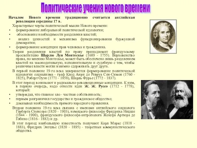 Началом Нового времени традиционно считается английская революция середины 17 в. Характерные черты